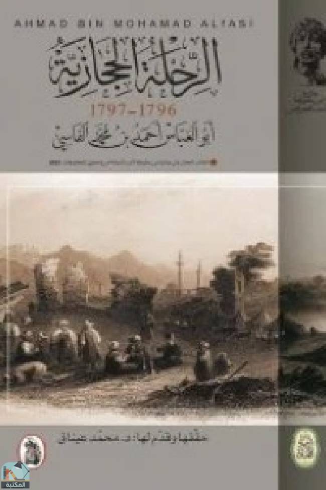 ❞ كتاب الرحلة الحجازية  ❝  ⏤ أبو العباس أحمد بن محمد الفاسي