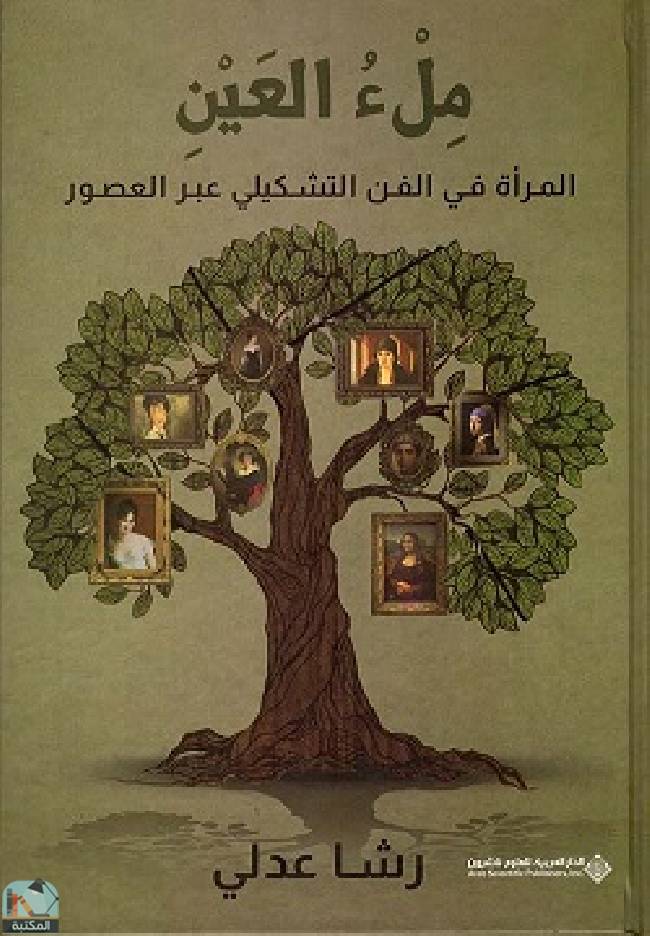 ❞ كتاب ملء العين ❝  ⏤ رشا عدلي