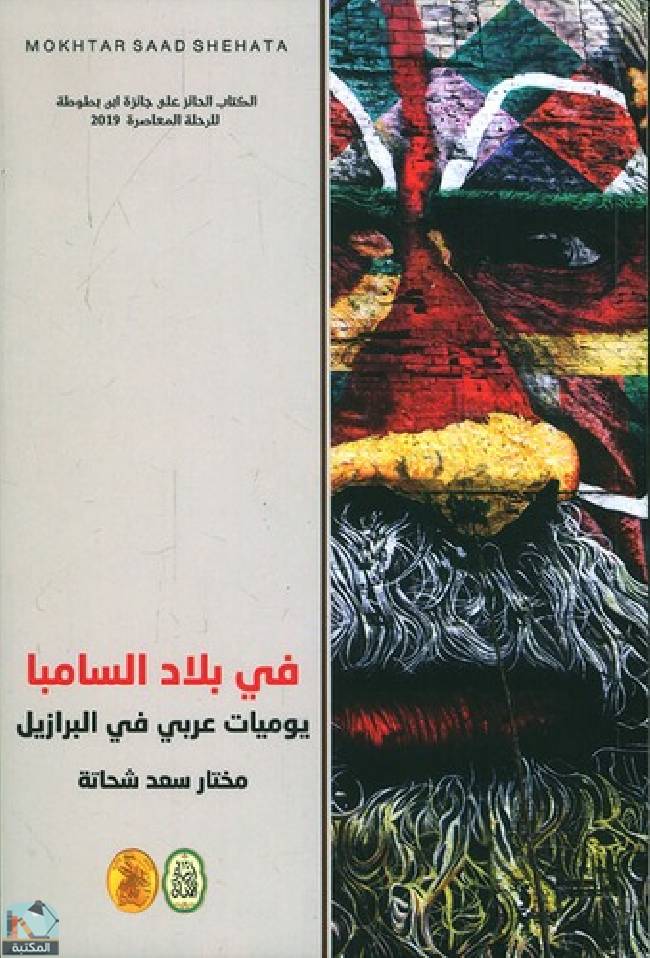 ❞ كتاب في بلاد السامبا ❝  ⏤ مختار سعد شحاته