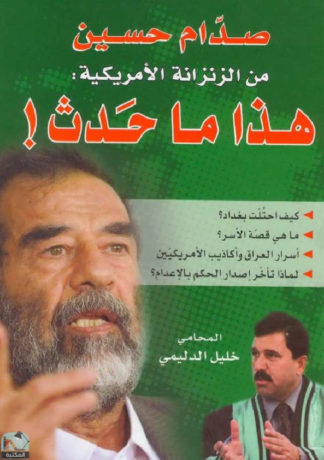 ❞ كتاب صدام حسين من الزنزانة الأمريكية - هذا ما حدث!  ❝  ⏤ خليل الدليمي