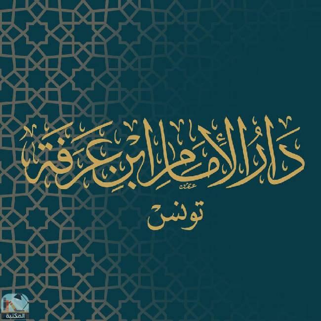 كل كتب دار الإمام ابن عرفة