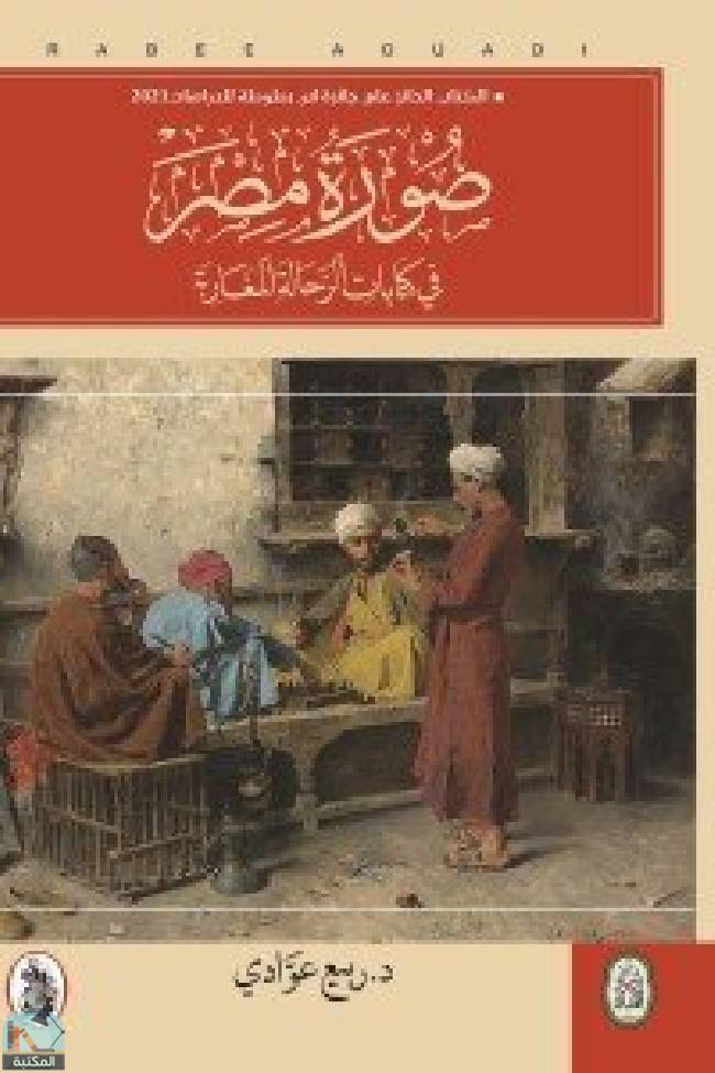 قراءة و تحميل كتابكتاب صورة مصر  PDF