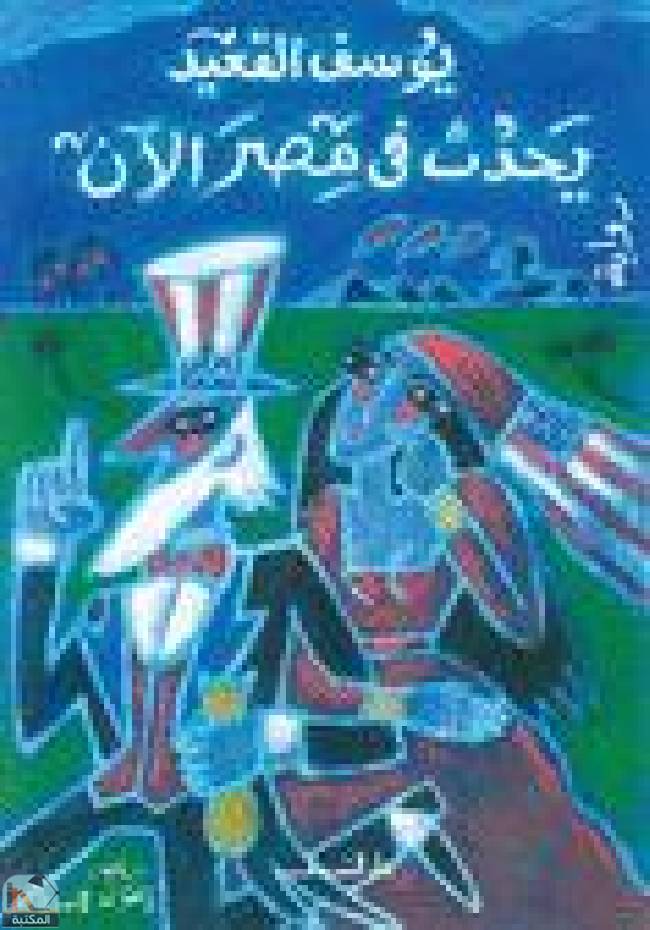 قراءة و تحميل كتاب يحدث فى مصر الآن PDF