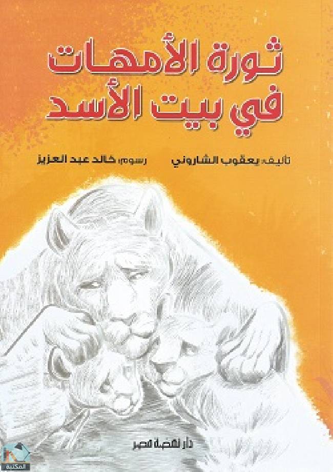 قراءة و تحميل كتابكتاب ثورة الأمهات في بيت الأسد PDF