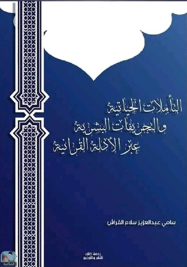 قراءة و تحميل كتابكتاب التأملات الحياتية والتحريفات البشرية عبر الأدلة القرآنية PDF