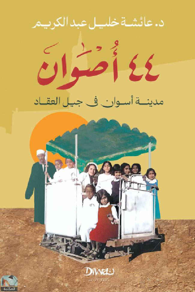 ❞ كتاب 44 أصوان مدينة أسوان في جيل العقاد ❝  ⏤ عائشة خليل عبدالكريم