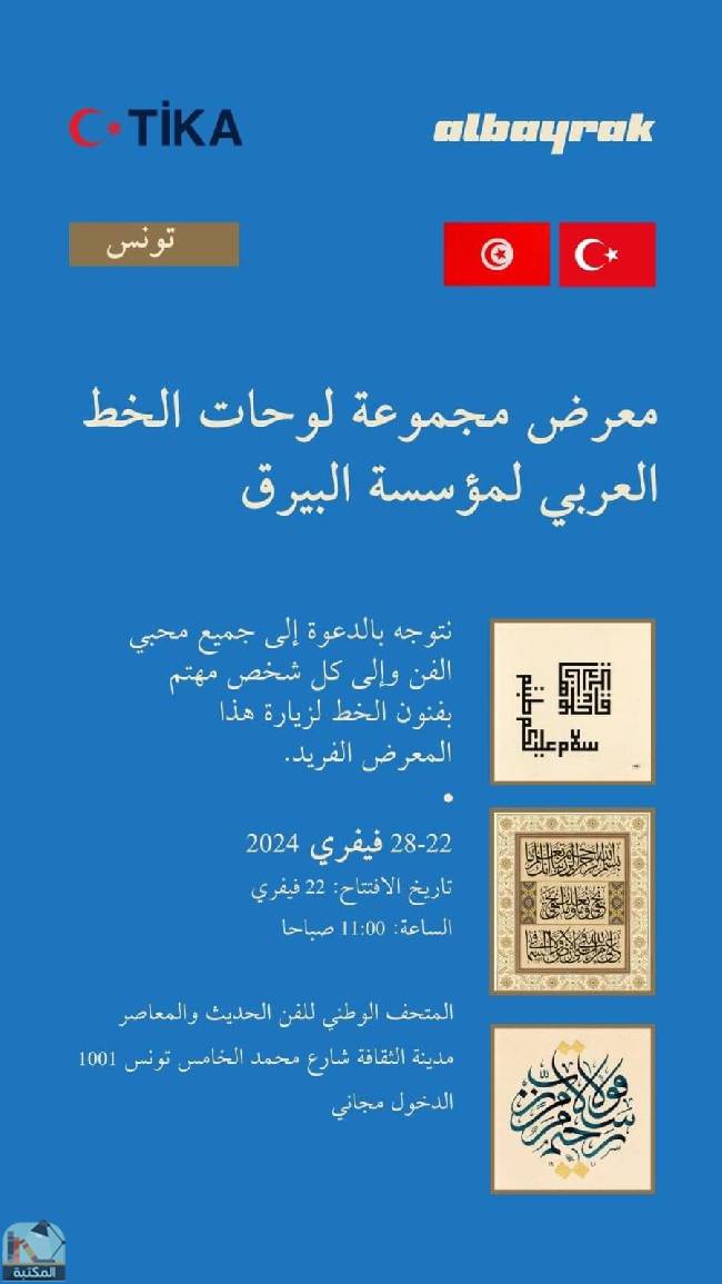 معرض مجموعة لوحات الخط العربي لمؤسسة البيرق