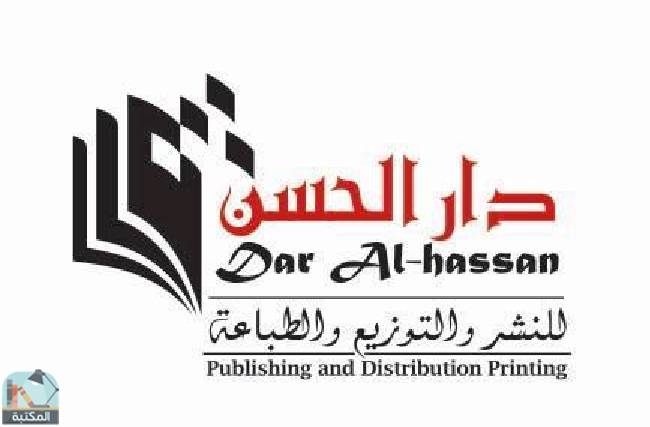 كتب دار الحسن للنشر والتوزيع و الطباعة 