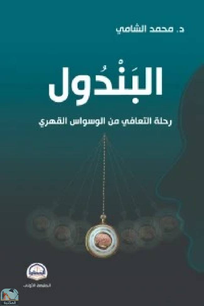 ❞ كتاب البندول ❝  ⏤ محمد الشامي