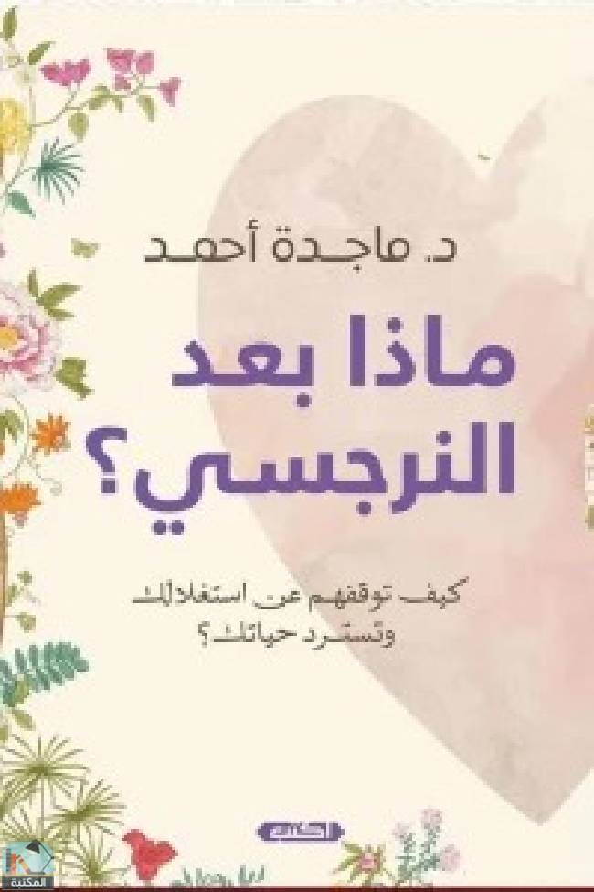 ❞ كتاب ماذا بعد النرجسي ❝  ⏤ ماجدة أحمد