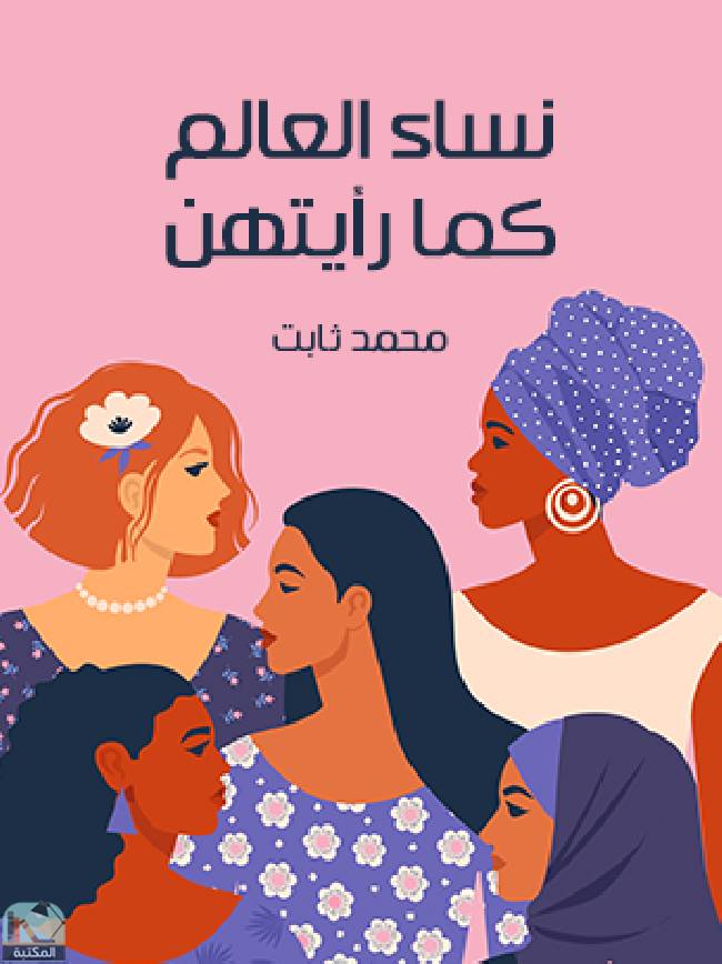 ❞ كتاب نساء العالم كما رأيتهن ❝  ⏤ محمد ثابت