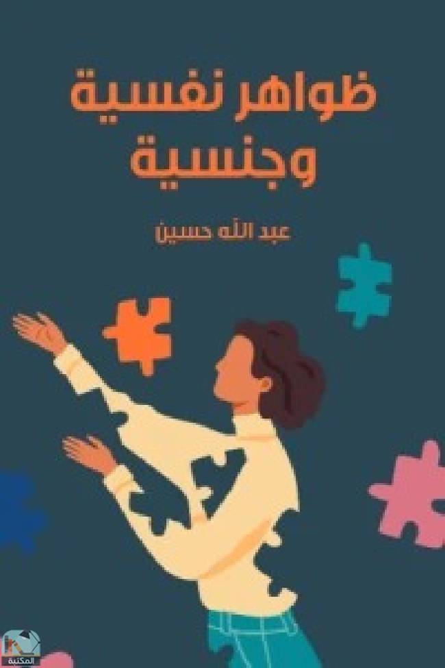 ❞ كتاب ظواهر نفسية وجنسية ❝  ⏤ عبدالله حسين