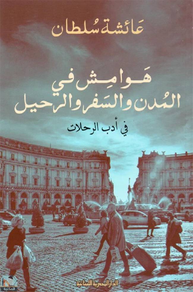 ❞ كتاب هوامش في المدن والسفر والرحيل ❝  ⏤ عائشة سلطان 