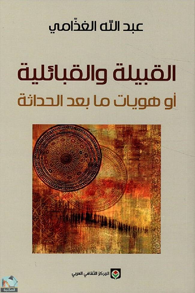 ❞ كتاب القبيلة والقبائلية أو هويات ما بعد الحداثة ❝  ⏤ د. عبد الله الغذامى 