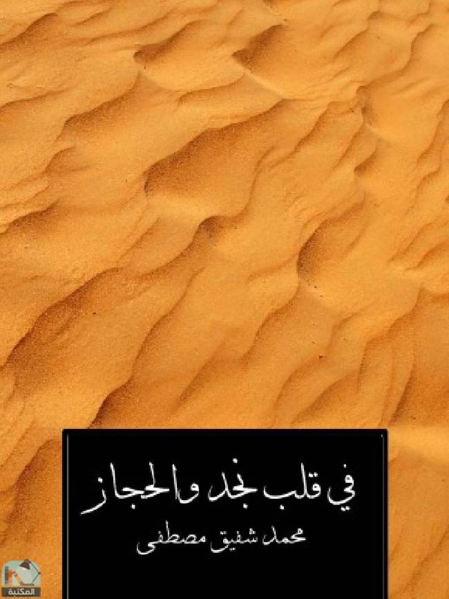 ❞ كتاب في قلب نجد والحجاز ❝  ⏤ محمد شفيق مصطفى
