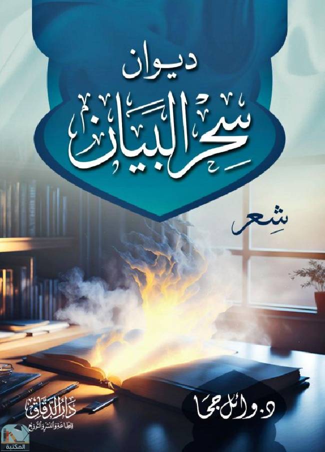 قراءة و تحميل كتابكتاب ديوان سحر البيان د وائل جحا - النسخة المطبوعة PDF