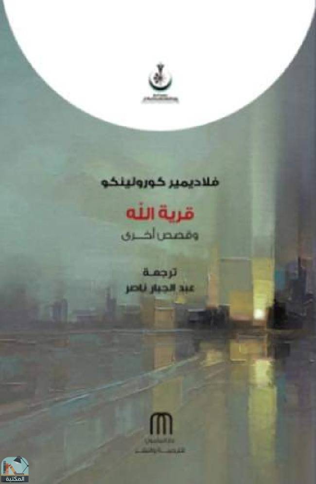 قراءة و تحميل كتابكتاب قرية الله وقصص أخرى  PDF