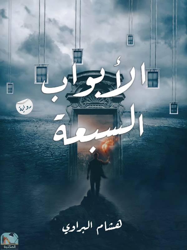 ❞ رواية الأبواب السبعة ❝  ⏤ هشام البراوي