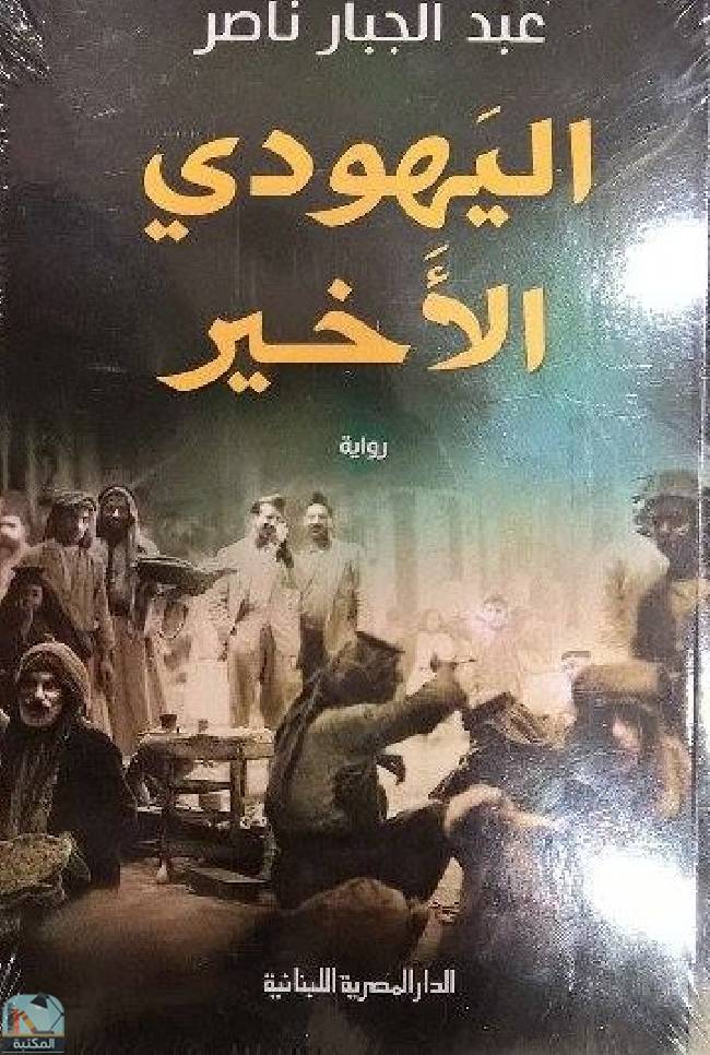 قراءة و تحميل كتابكتاب اليهودي الأخير PDF