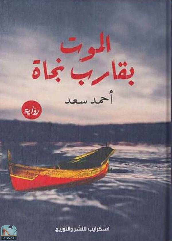 ❞ رواية الموت بقارب نجاة ❝  ⏤ أحمد سعد