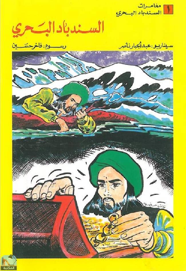 ❞ كتاب السندباد البحري (مغامرات) ❝  ⏤ عبد الجبار ناصر