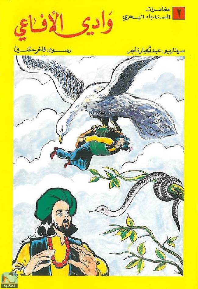❞ كتاب وادي الأفاعي ❝  ⏤ عبد الجبار ناصر