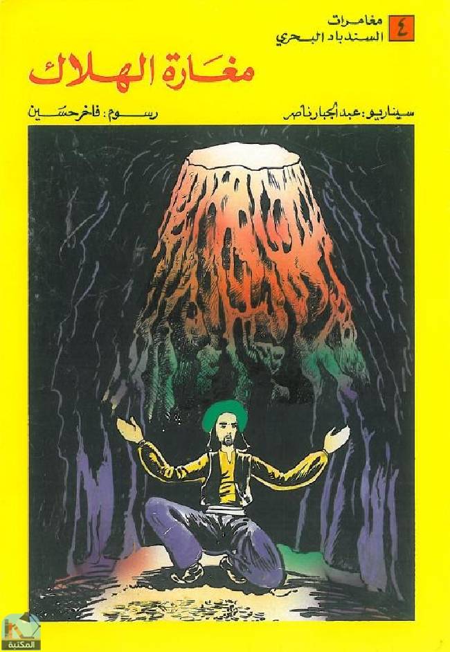 ❞ كتاب مغارة الهلاك  ❝  ⏤ عبد الجبار ناصر
