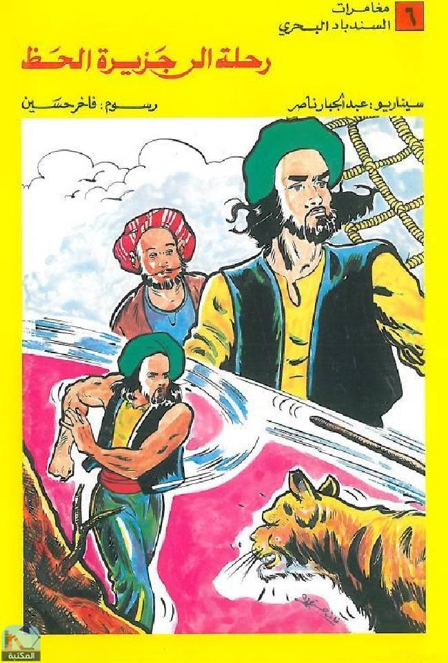❞ كتاب رحلة إلى جزيرة الحظ  ❝  ⏤ عبد الجبار ناصر