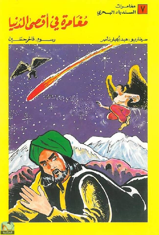 ❞ كتاب مغامرة في أقصى الدنيا  ❝  ⏤ عبد الجبار ناصر
