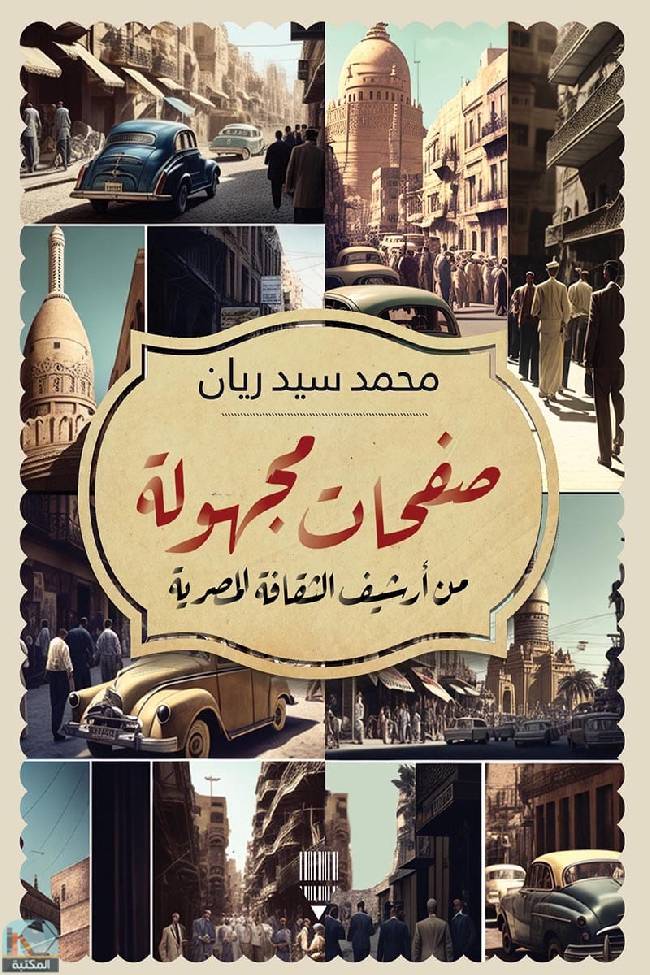 ❞ كتاب صفحات مجهولة من أرشيف الثقافة المصرية ❝  ⏤ محمد السيد ابو ريان