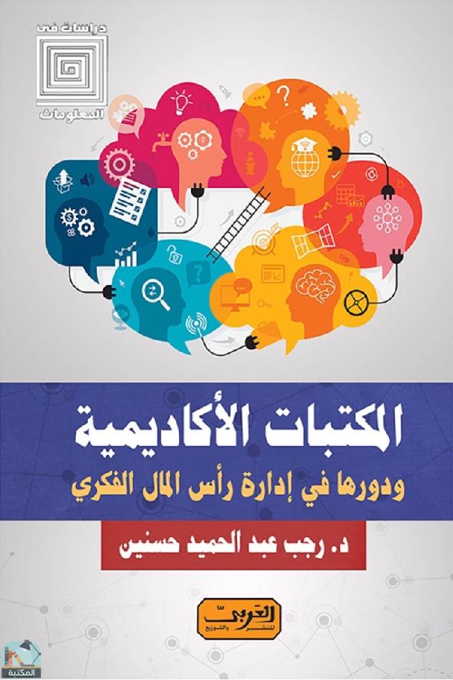 ❞ كتاب المكتبات الأكاديمية ❝  ⏤ رجب عبد الحميد حسنين