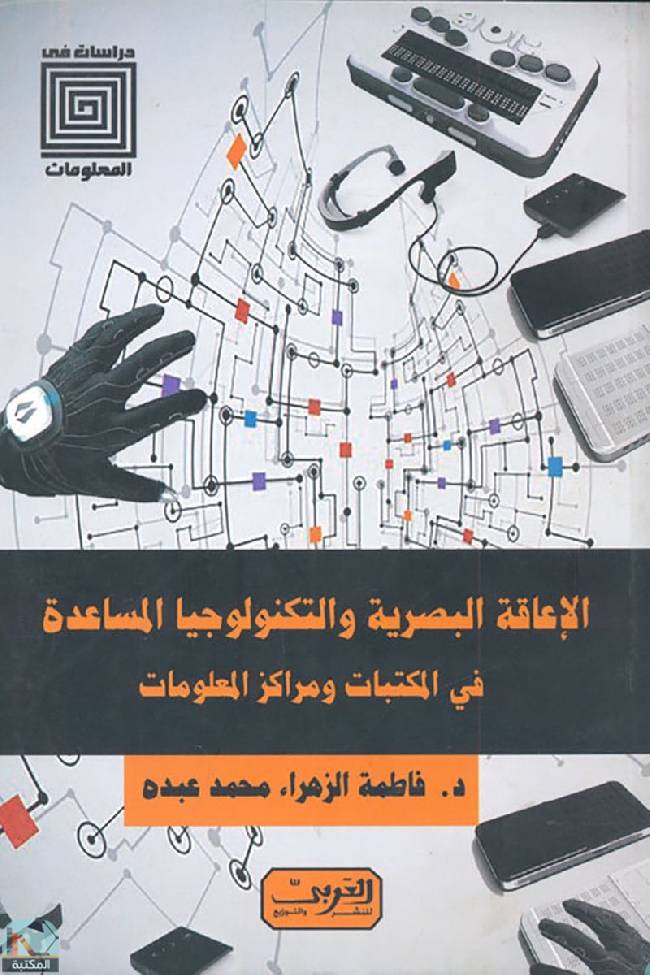 قراءة و تحميل كتاب الإعاقة البصرية والتكنولوجيا المساعدة في المكتبات ومراكز المعلومات PDF
