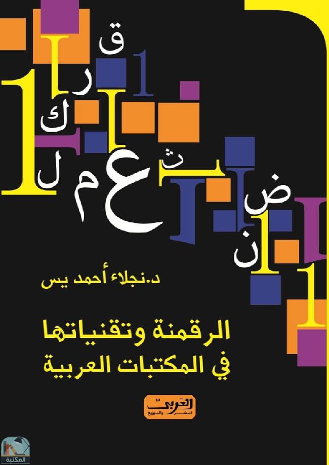 قراءة و تحميل كتاب الرقمنة وتقنيتها في المكتبات العربية PDF