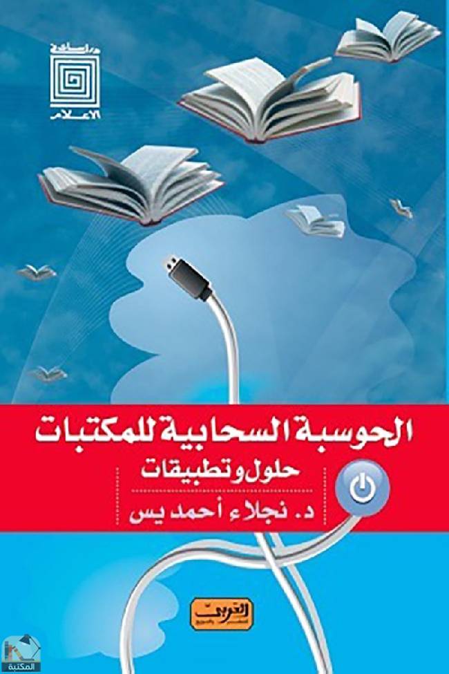 ❞ كتاب الحوسبة السحابية للمكتبات حلول وتطبيقات ❝  ⏤ نجلاء احمد يس