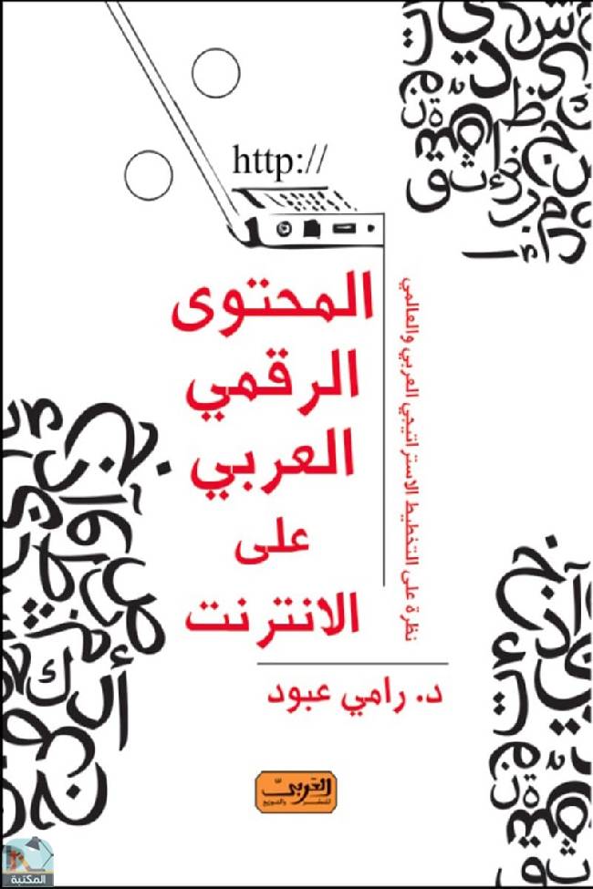 قراءة و تحميل كتابكتاب المحتوى الرقمي العربي على الإنترنت PDF