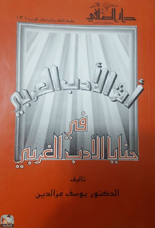 قراءة و تحميل كتاب أثر الأدب العربي في حنايا الأدب الغربي  PDF