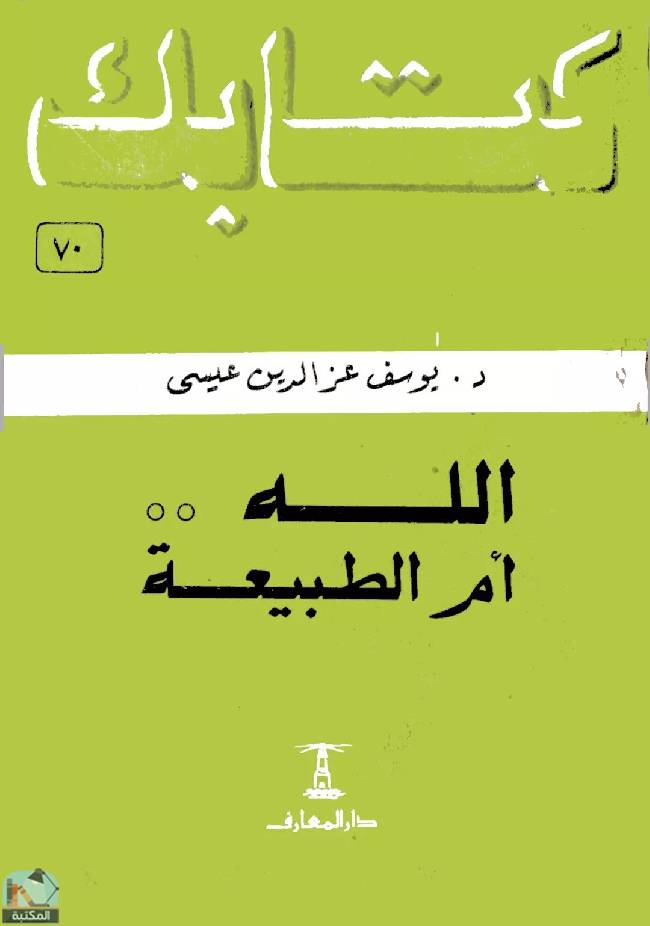 قراءة و تحميل كتابكتاب الله أم الطبيعة  PDF
