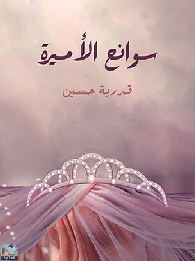 ❞ كتاب سوانح الأميرة ❝  ⏤ قدرية حسين