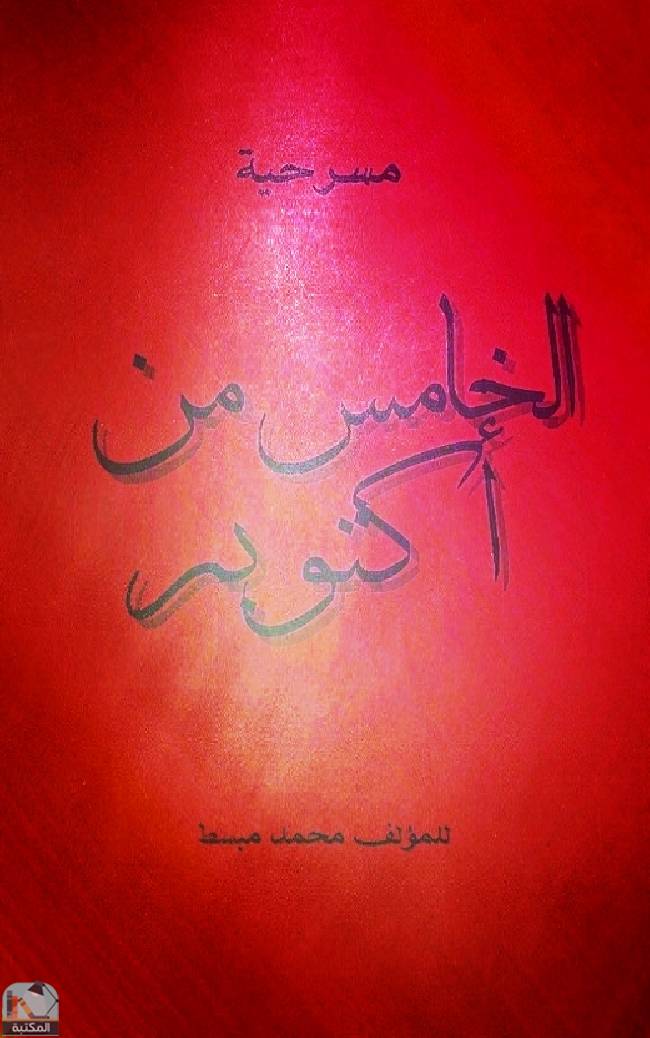 ❞ كتاب مسرحية الخامس من أكتوبر ❝  ⏤ محمد مبسط