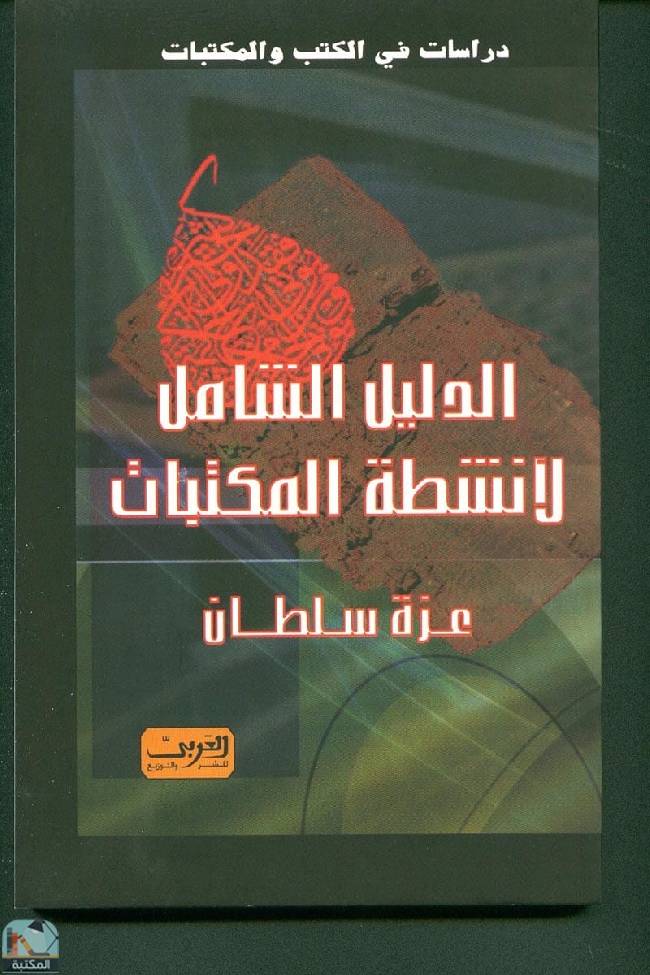 ❞ كتاب الدليل الشامل لأنشطة المكتبات ❝  ⏤ غزة سلطان