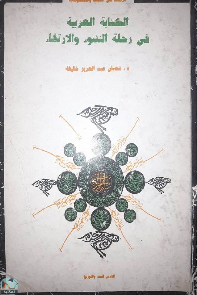 ❞ كتاب الكتابة العربية في رحلة النشوء والارتقاء ❝  ⏤ شعبان عبدالعزيز خليفة
