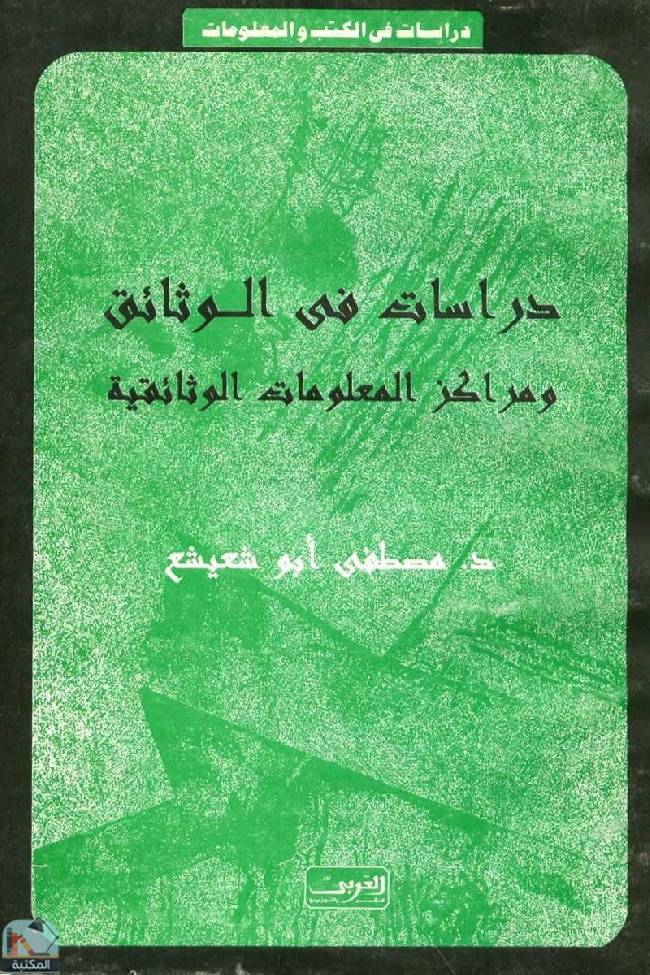 ❞ كتاب دراسات في الوثائق ومراكز المعلومات الوثائقية ❝  ⏤ مصطفى أبو شعيشع