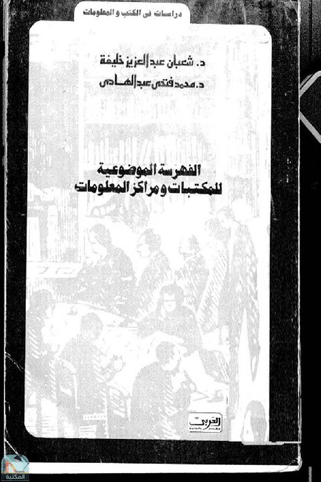 ❞ كتاب الفهرسة الموضوعية للمكتبات ومراكز المعلومات ❝  ⏤ شعبان عبدالعزيز خليفة
