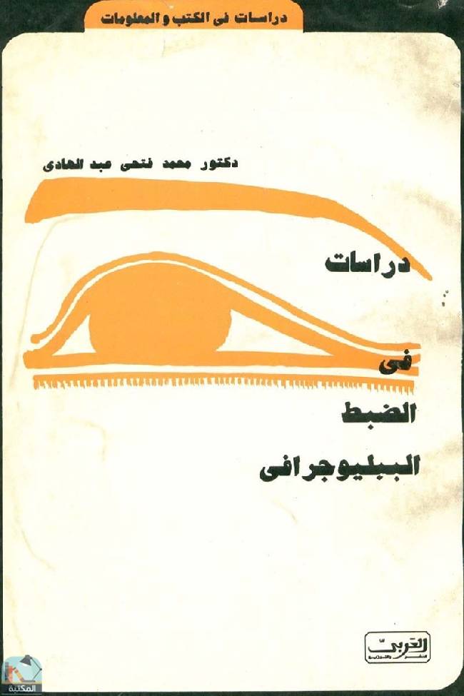 ❞ كتاب دراسات في الضبط الببليوجرافي ❝  ⏤ محمد فتحى عبدالهادى