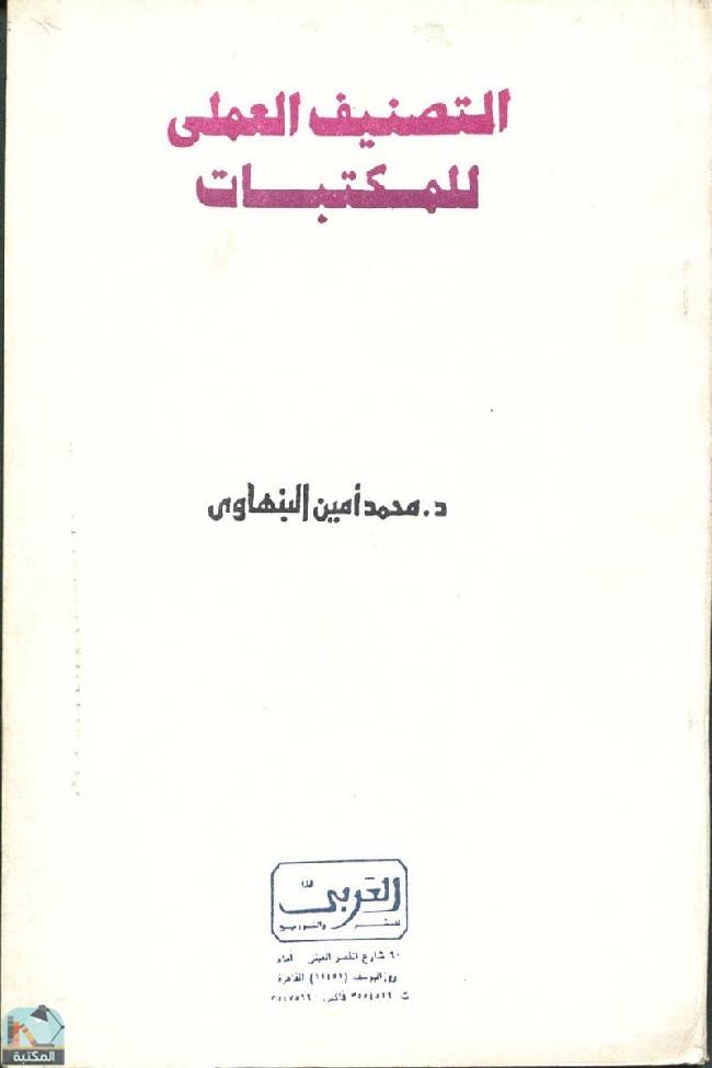 ❞ كتاب التصنيف العملي للمكتبات ❝  ⏤ محمد أمين البنهاوي