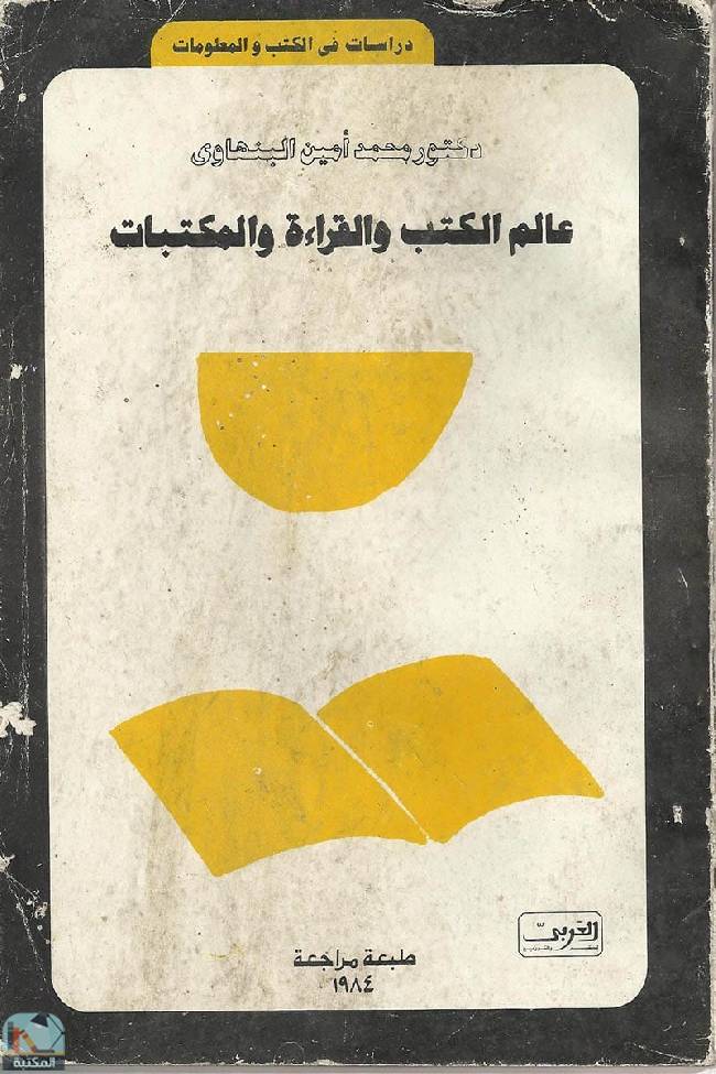 ❞ كتاب عالم الكتب والقراءة والمكتبات ❝  ⏤ محمد أمين البنهاوي
