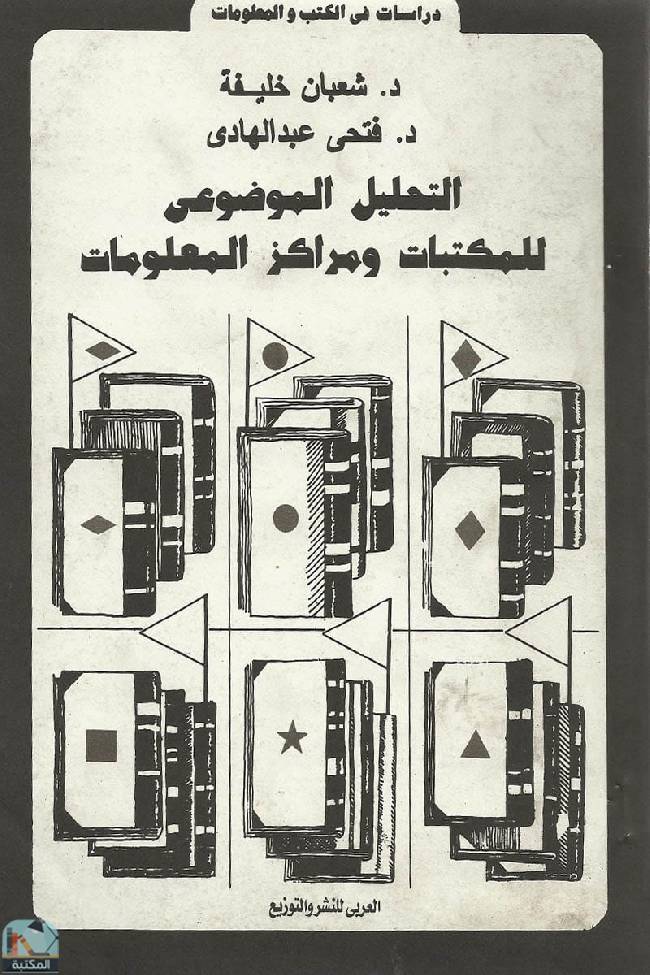 ❞ كتاب التحليل الموضوعي للمكتبات ومراكز المعلومات ❝  ⏤ شعبان عبدالعزيز خليفة