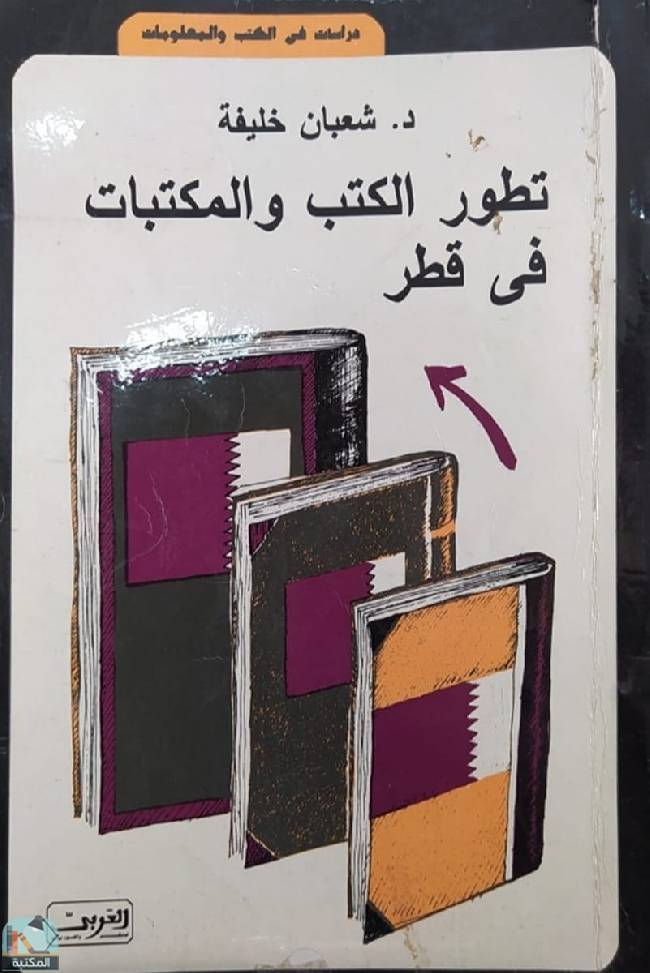 قراءة و تحميل كتابكتاب تطور الكتب والمكتبات في قطر PDF