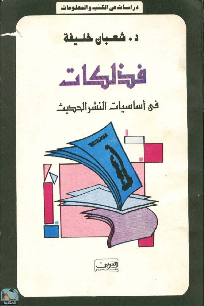 ❞ كتاب فذلكات في أساسيات النشر الحديث ❝  ⏤ شعبان عبدالعزيز خليفة
