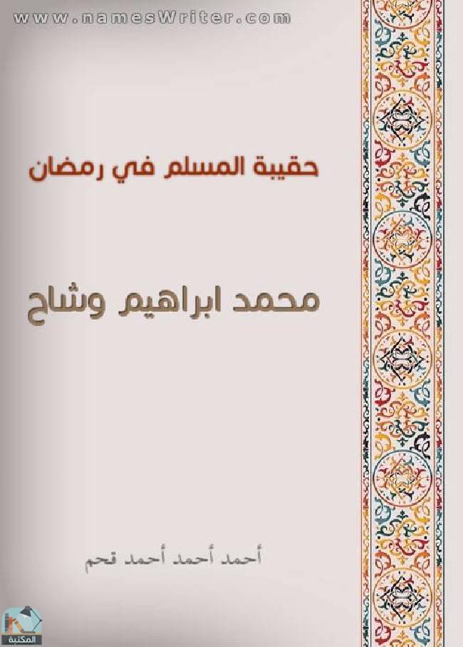 ❞ كتاب حقيبة المسلم في رمضان ❝ 
